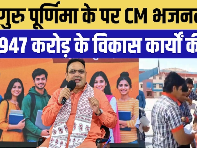 Bharatpur News: गुरु पूर्णिमा के पर CM Bhajanlal Sharma देंगे 947 करोड़ के विकास कार्यों की सौगात