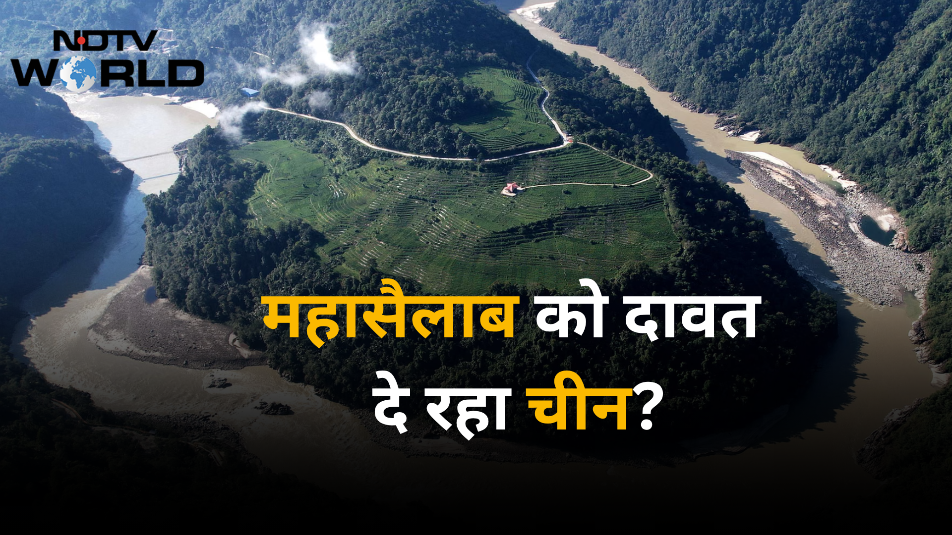 ब्रह्मपुत्र पर ड्रैगन का ‘सुपर डैम' या तबाही का सामान? चीन में ही उठने लगे सवाल, क्या कह रहे एक्सपर्ट