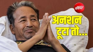 सोनम वांगचुक के उपवास तोड़ने को कैसे देखा जा रहा है? उनके फैसले की तारीफ और आलोचना, दोनों क्यों हो रही हैं?