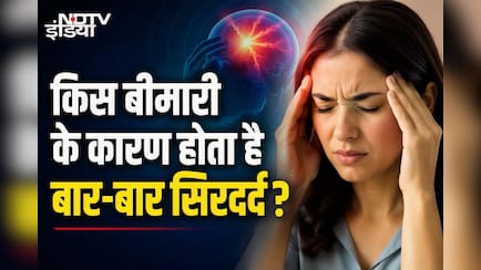 बार-बार होने वाला सिरदर्द हो सकता है खतरे की घंटी, भूलकर भी न करें ये गलती