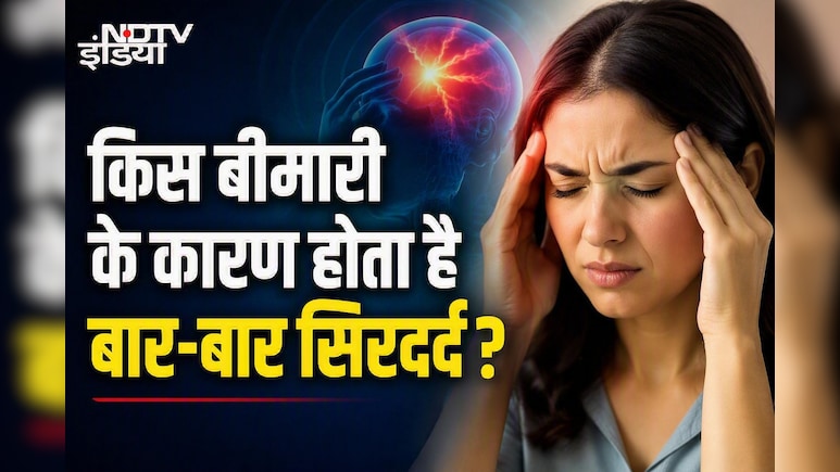 बार-बार होने वाला सिरदर्द हो सकता है खतरे की घंटी, भूलकर भी न करें ये गलती