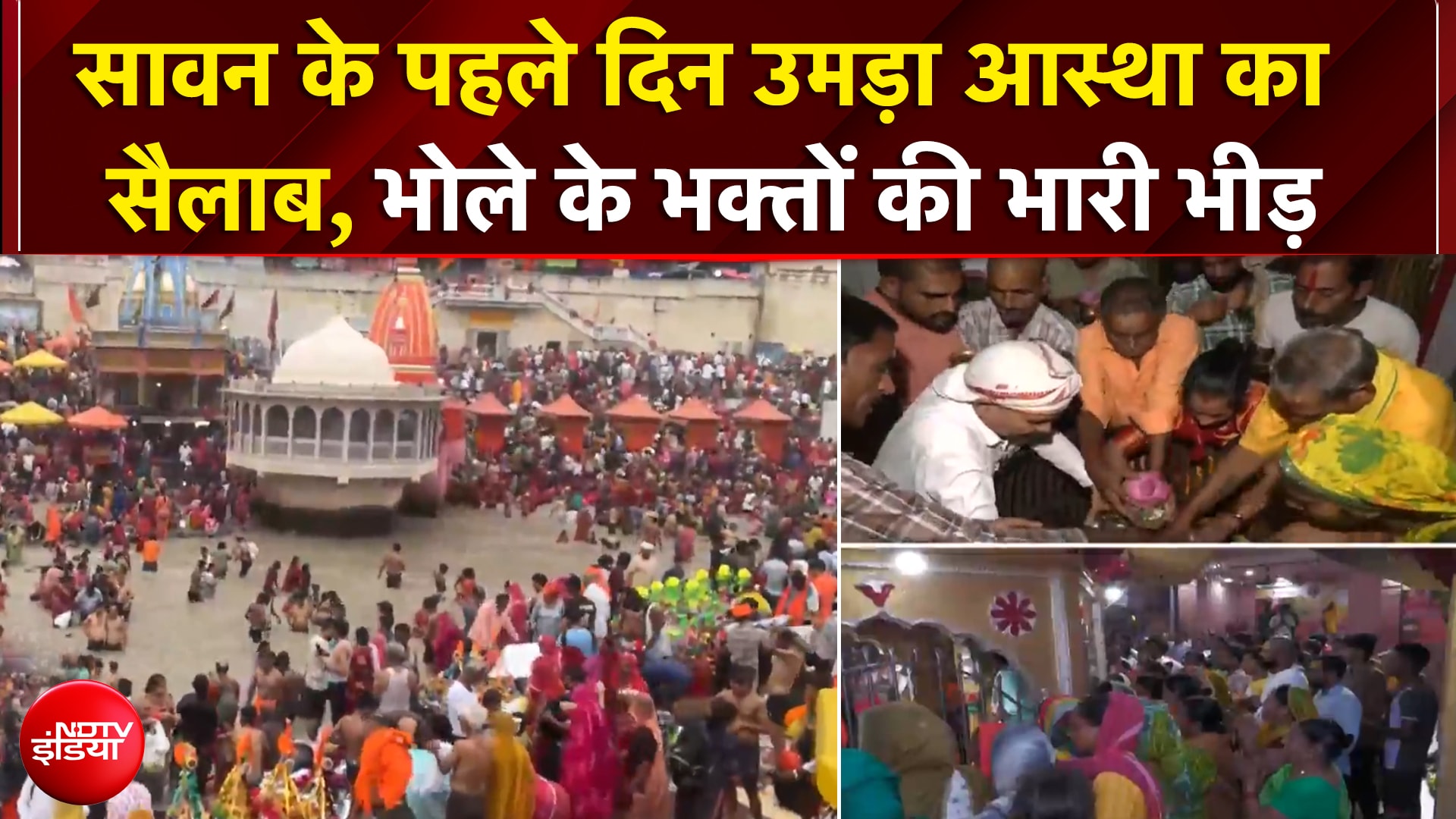 ग्राउंड रिपोर्ट: सावन का महीना शुरू, महाकाल मंदिर से काशी विश्वनाथ तक उमड़ा भक्‍तों का सैलाब