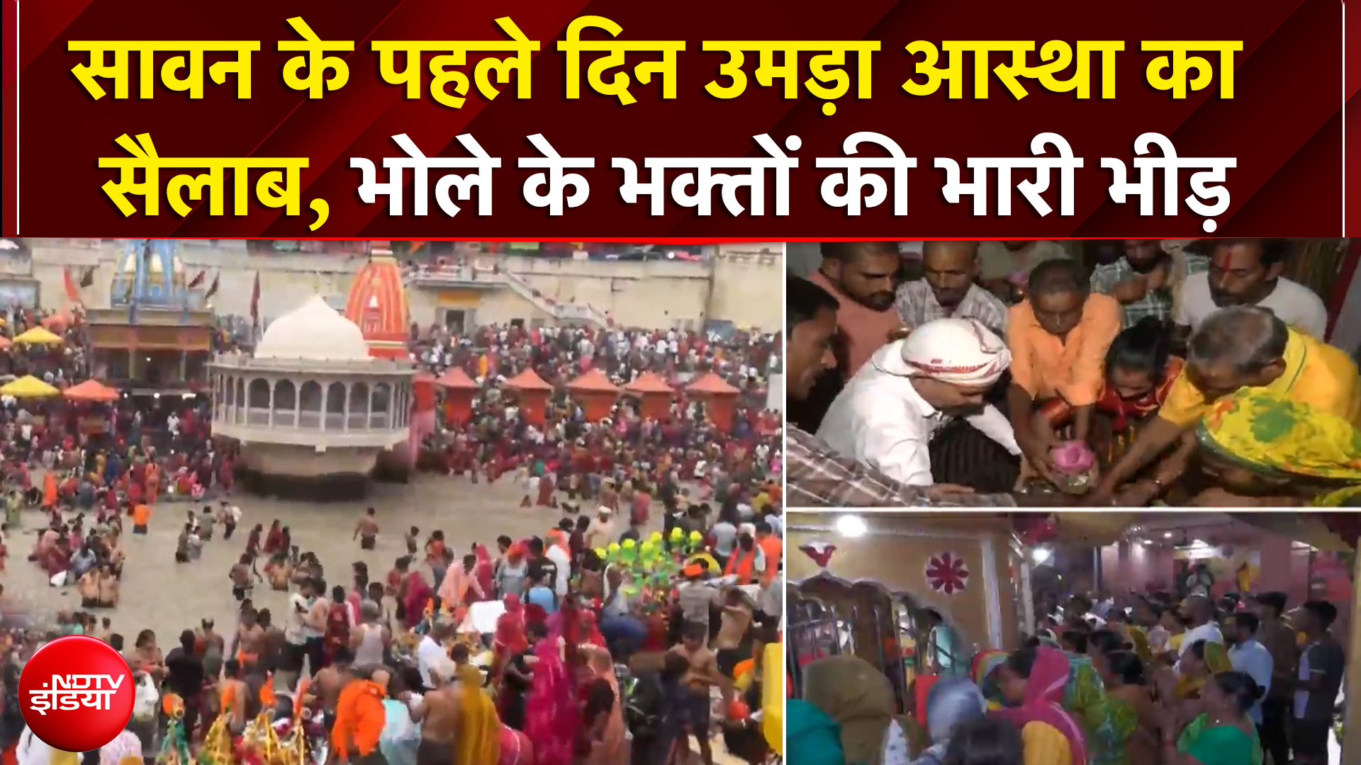 ग्राउंड रिपोर्ट: सावन का महीना शुरू, महाकाल मंदिर से काशी विश्वनाथ तक उमड़ा भक्&zwj;तों का सैलाब