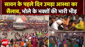 ग्राउंड रिपोर्ट: सावन का महीना शुरू, महाकाल मंदिर से काशी विश्वनाथ तक उमड़ा भक्&zwj;तों का सैलाब