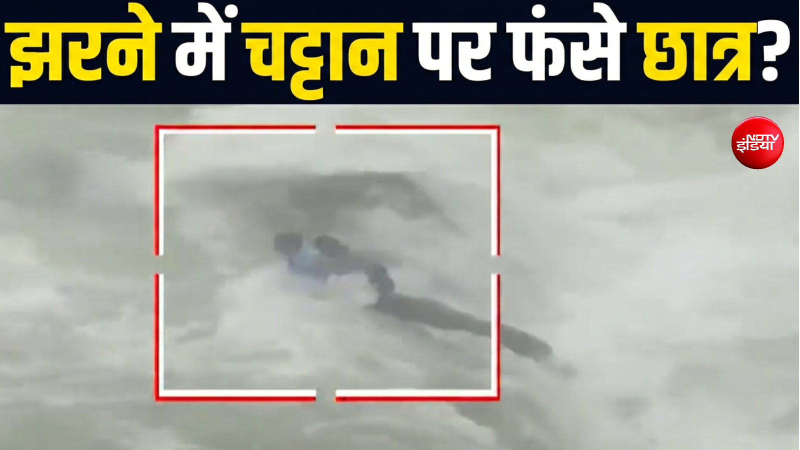 झरने में पिकनिक मनाते वक्त आया सैलाब, चट्टान से चिपक कर बचाई जान, दिल दहलाने वाला VIDEO