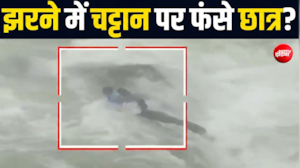 कर्नाटक के मल्लल्ली फॉल्स का खौफनाक मंजर, लहरों से लड़ते छात्रों का VIDEO