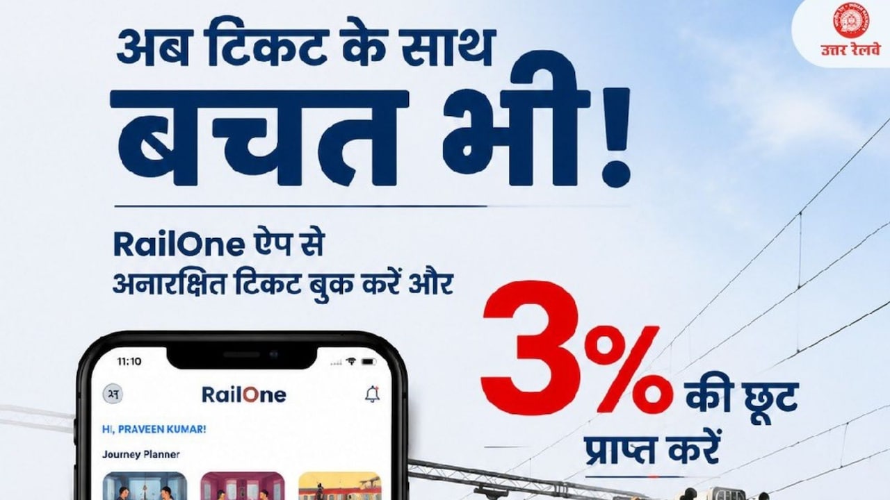 रेल यात्रियों के लिए खुशखबरी, RailOne App से टिकट बुकिंग पर मिलेगा 3% डिस्काउंट, जानिए कब तक मिलेगा लाभ