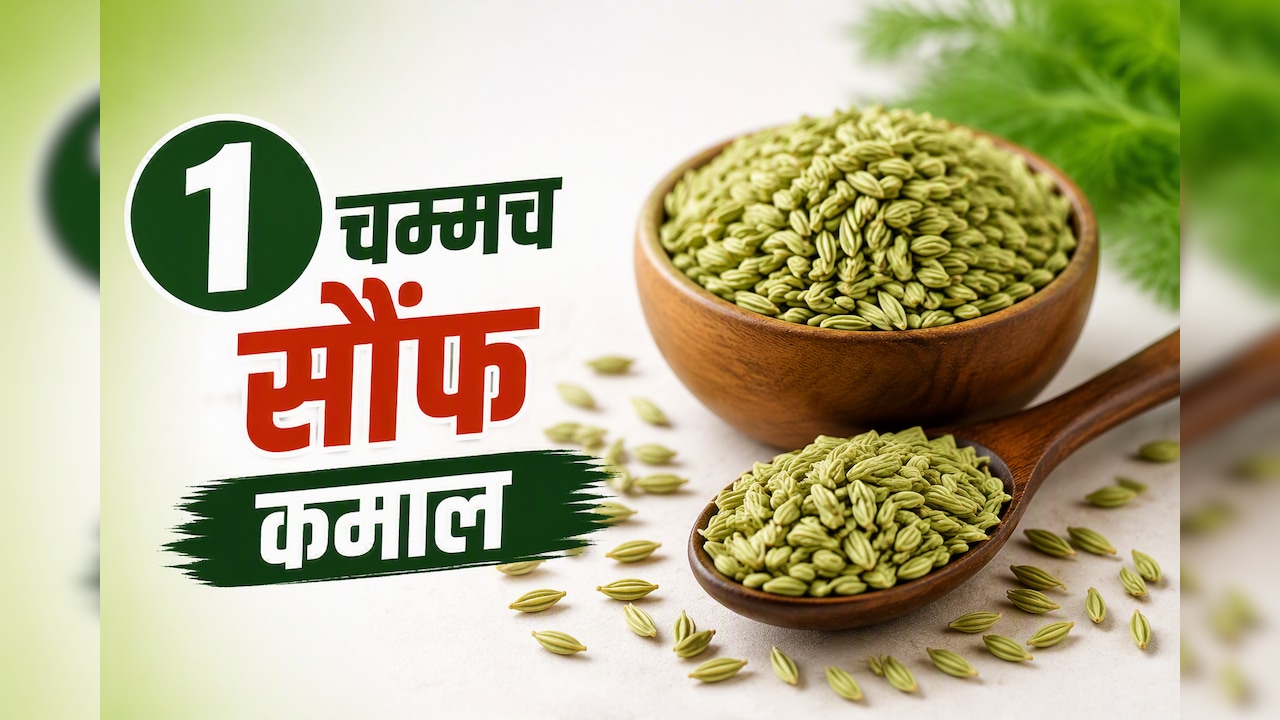 खाना खाने के बाद सौंफ खाने से क्या होता है? जानकर आज से शुरू कर देंगे खाना!