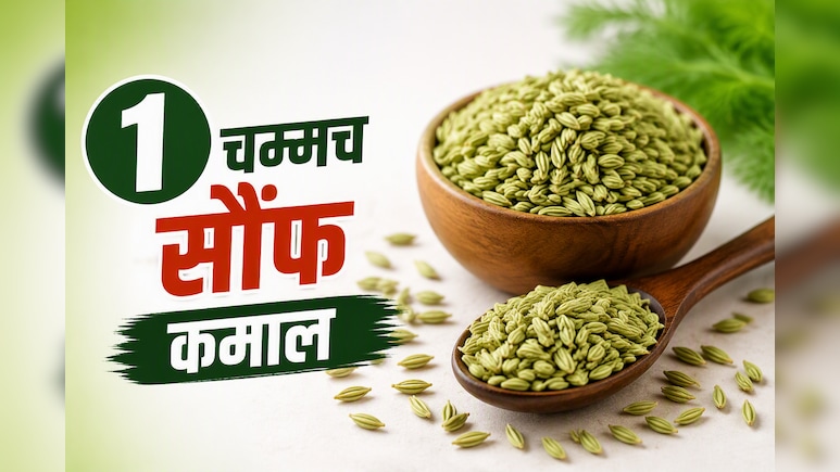 खाना खाने के बाद सौंफ खाने से क्या होता है? जानकर आज से शुरू कर देंगे खाना!