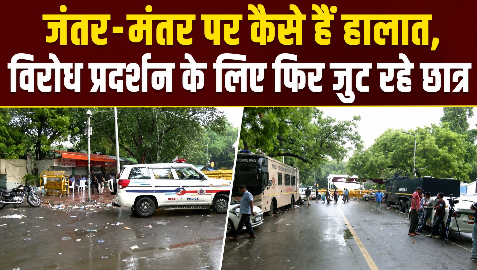 CJP Protest: जंतर-मंतर पर फिर जुटने लगे छात्र, देखें सुबह-सुबह कैसा है माहौल