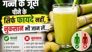गर्मी में रोज पीते हैं गन्ने का जूस? पहले जान लें डॉक्टर की सलाह, वरना फायदे की जगह हो सकता है नुकसान