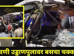 Sambhajinagar Bus Accident: छावणी उड्डाणपुलावर बसचा भीषण अपघात, चालकाचा मृत्यू, MIDC चे 35 कामगार जखमी