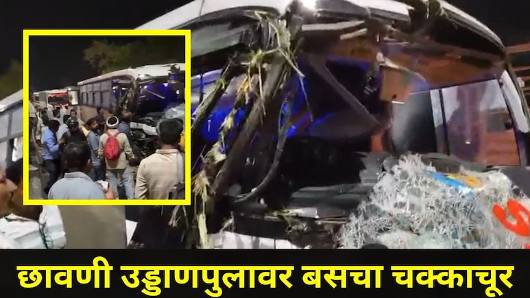 Sambhajinagar Bus Accident: छावणी उड्डाणपुलावर बसचा भीषण अपघात, चालकाचा मृत्यू, MIDC चे 35 कामगार जखमी