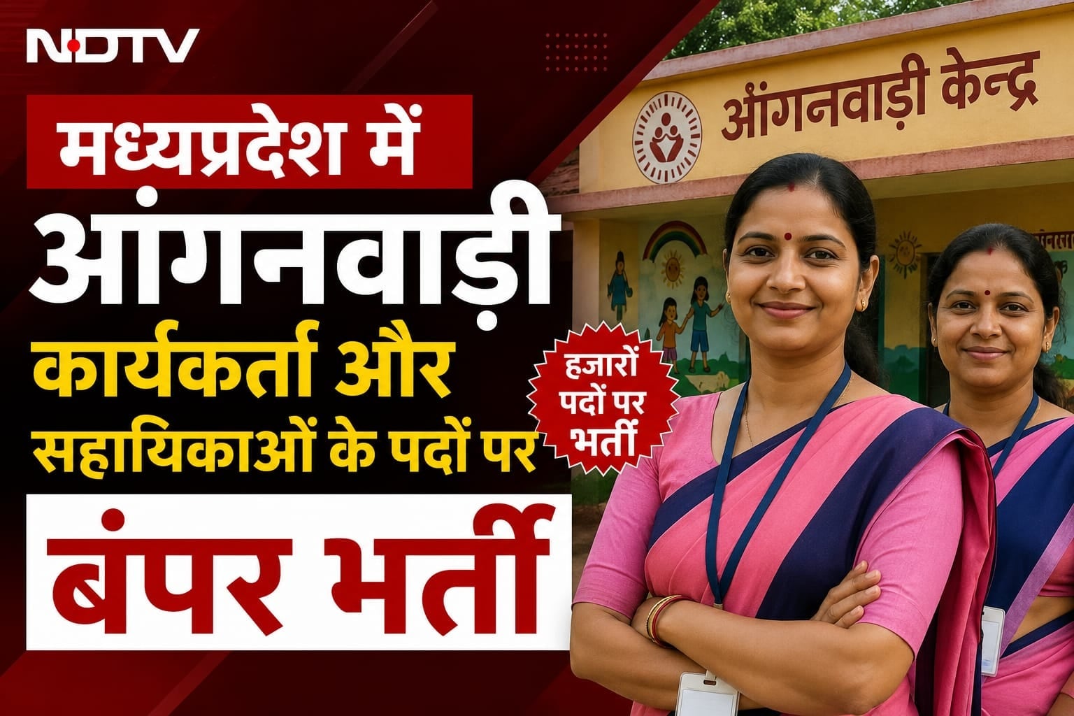 MP Anganwadi Recruitment 2026: आंगनवाड़ी कार्यकर्ता और सहायिका की भर्ती