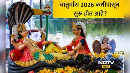 Chaturmas 2026 Date: 25 जुलै की 26 जुलै, चातुर्मास कधी सुरू होतोय? जाणून घ्या योग्य तारीख आणि नियम