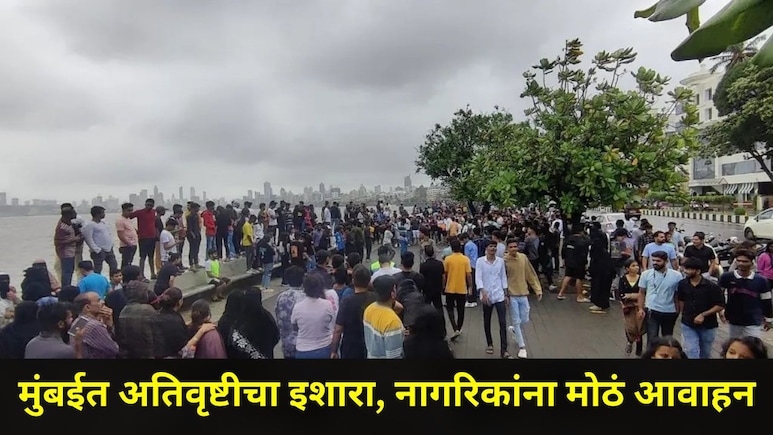 Rain Alert: मुंबई, ठाण्यात होणार अतिवृष्टी? रायगडलाही मुसळधार पाऊस झोडपणार, जुलैच्या 'या' तारखेला अलर्ट राहा