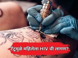 Shocking News: टॅटू काढणे आले अंगलट; काही दिवसातच महिला आढळली HIV पॉझिटिव्ह