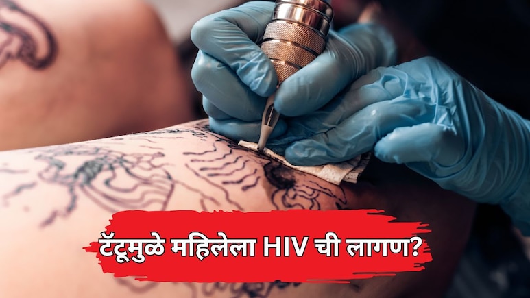 Shocking News: टॅटू काढणे आले अंगलट; काही दिवसातच महिला आढळली HIV पॉझिटिव्ह