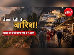 Vaishno Devi Yatra: वैष्&zwj;णो देवी यात्रा पर गए हैं और बार&zwj;िश में फंस गए हैं तो इन 5 बातों का रखें ध्&zwj;यान