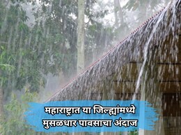 Rain News: महाराष्ट्रात पुढील 4 दिवस मुसळधार पावसाचा अंदाज; 'या' जिल्ह्यांना ऑरेंज आणि यलो अलर्ट