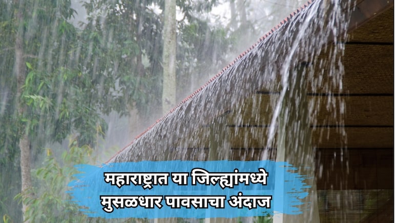 Rain News: महाराष्ट्रात पुढील 4 दिवस मुसळधार पावसाचा अंदाज; 'या' जिल्ह्यांना ऑरेंज आणि यलो अलर्ट