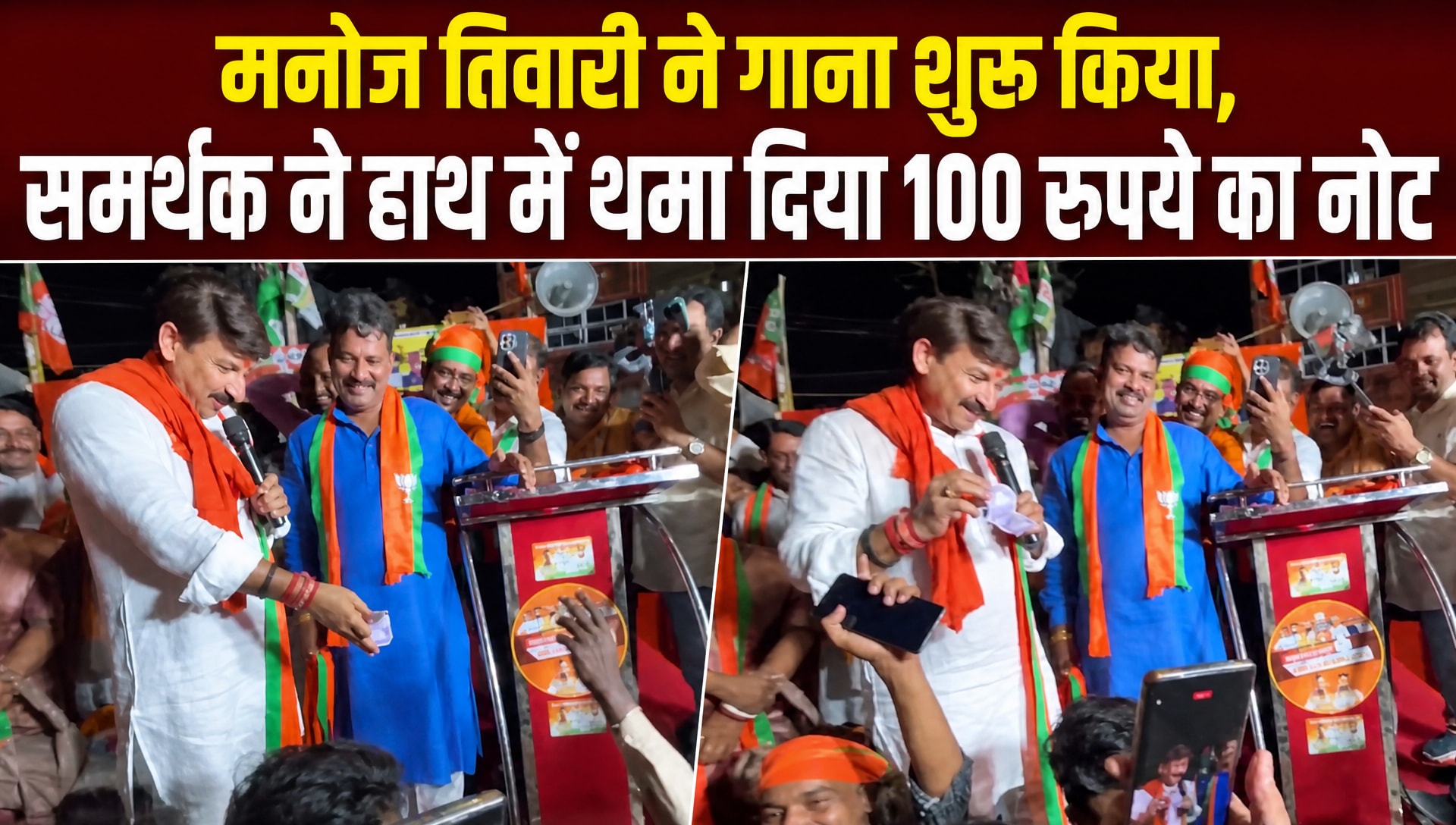 गाना शुरू किया... एक भाई ने पकड़ा दिए 100 रुपये, फिर देखिए मनोज तिवारी का रिएक्‍शन