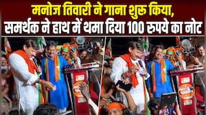 गाना शुरू किया... एक भाई ने पकड़ा दिए 100 रुपये, फिर देखिए मनोज तिवारी का रिएक्&zwj;शन