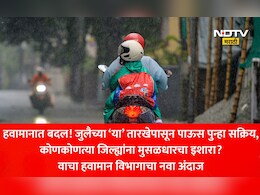 Monsoon 2026 Updates: आषाढीआधी महाराष्ट्रात धो-धो पाऊस! महाराष्ट्रातील 'या' जिल्ह्यांना मुसळधारचा इशारा, वाचा नवा अंदाज