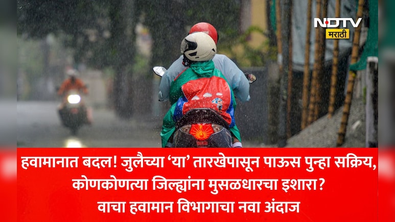 Monsoon 2026: आषाढीआधी महाराष्ट्रात धो-धो पाऊस! महाराष्ट्रातील 'या' जिल्ह्यांना मुसळधारचा इशारा,वाचा नवा अंदाज