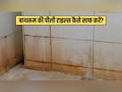 बिना महंगे क्लीनर के बाथरूम की टाइल्स कैसे साफ करें, ये 5 नेचुरल तरीके सच में करेंगे काम