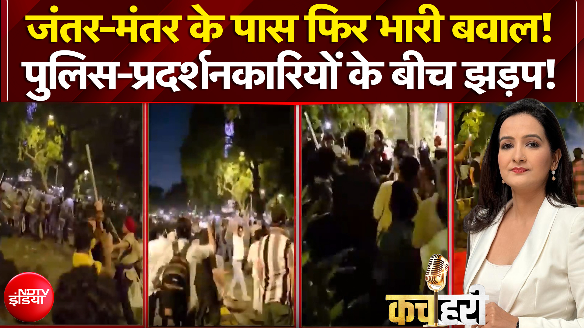 CJP Protest: जंतर-मंतर के पास फिर बवाल, पुलिस-प्रदर्शनकारियों के बीच पत्&zwj;थरबाजी