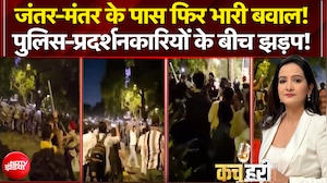जंतर-मंतर के पास कैसे मच गया बवाल? पुलिस-प्रदर्शनकारियों के बीच झड़प!