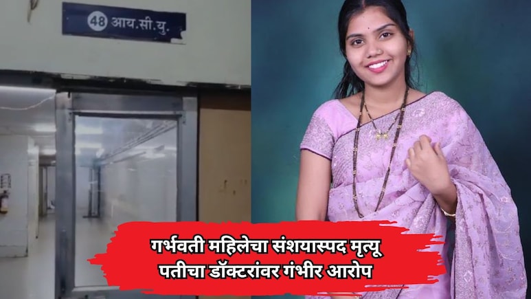 नवी मुंबईत खळबळ! गर्भवती महिलेचा ऐरोली मनपा रुग्णालयात संशयास्पद मृत्यू, पतीचा डॉक्टरांवर गंभीर आरोप