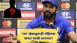 Rohit Sharma: रोहितच्या वनडे कारकिर्दीचा शेवट? 'या' खेळाडूसाठी निवृत्ती घ्यावी लागणार? BCCI वर नाराज