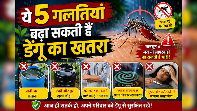 मानसून में भूलकर भी न करें ये 5 गलतियां, वरना घर में घुस आएगा डेंगू का मच्छर