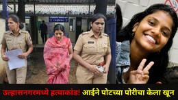 Ulhasnagar News: उल्हासनगर हादरलं! आईने 20 वर्षीय मुलीला संपवलं, लव्ह अफेअरचं कनेक्शन आलं समोर