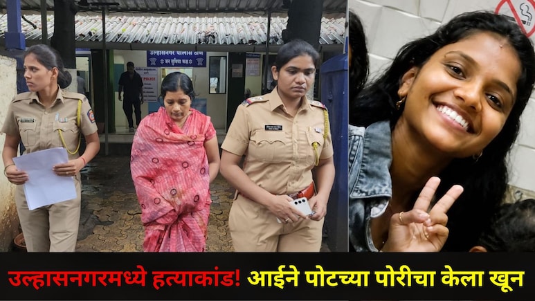 Ulhasnagar News: उल्हासनगर हादरलं! आईने 20 वर्षीय मुलीला संपवलं, लव्ह अफेअरचं कनेक्शन आलं समोर