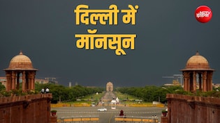 दिल्ली NCR की दहलीज पर मॉनसून, घने बादलों ने घेरा, अब झमाझम बारिश की तैयारी