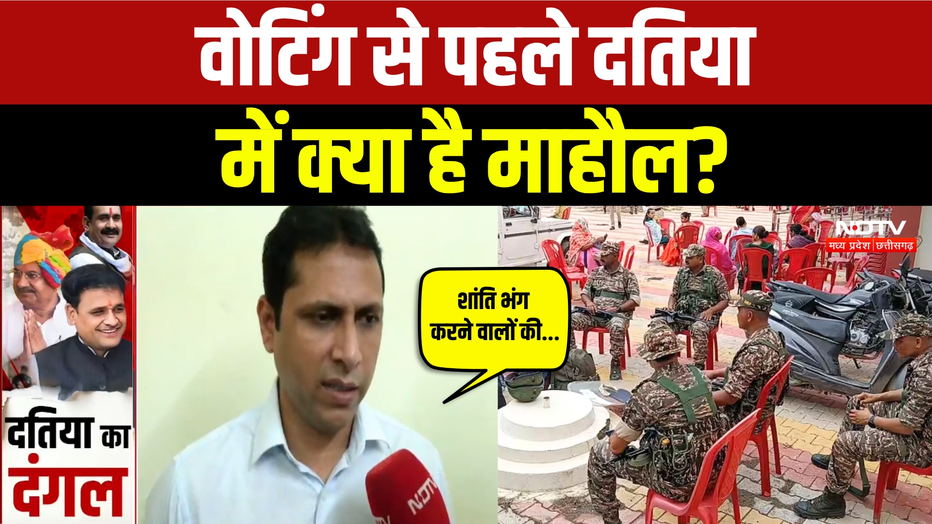 Datia-By-Election: वोटिंग से पहले प्रशासन ने कसी कमर, मतदान केंद्रों पर कैसी तैयारी? Breaking News