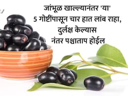Jamun Side Effects: जांभूळ खाल्ल्यानंतर चुकूनही खाऊ नका 'हे' 5 पदार्थ, अन्यथा आरोग्याचे होईल मोठे नुकसान