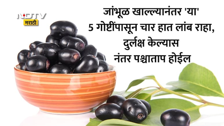 Jamun Side Effects: जांभूळ खाल्ल्यानंतर चुकूनही खाऊ नका 'हे' 5 पदार्थ, अन्यथा आरोग्याचे होईल मोठे नुकसान