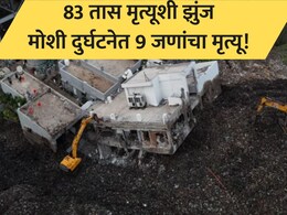 Moshi Accident: मृत्यूशी झुंज अपयशी! मोशी दुर्घटनेत 8 जणांचा मृत्यू; 83 तासानंतर इमारतीमधील बचावकार्य थांबलं
