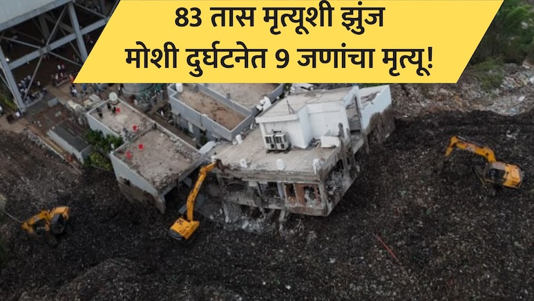 Moshi Accident: मृत्यूशी झुंज अपयशी! मोशी दुर्घटनेत 9 जणांचा मृत्यू; 83 तासानंतर इमारतीमधील बचावकार्य थांबलं