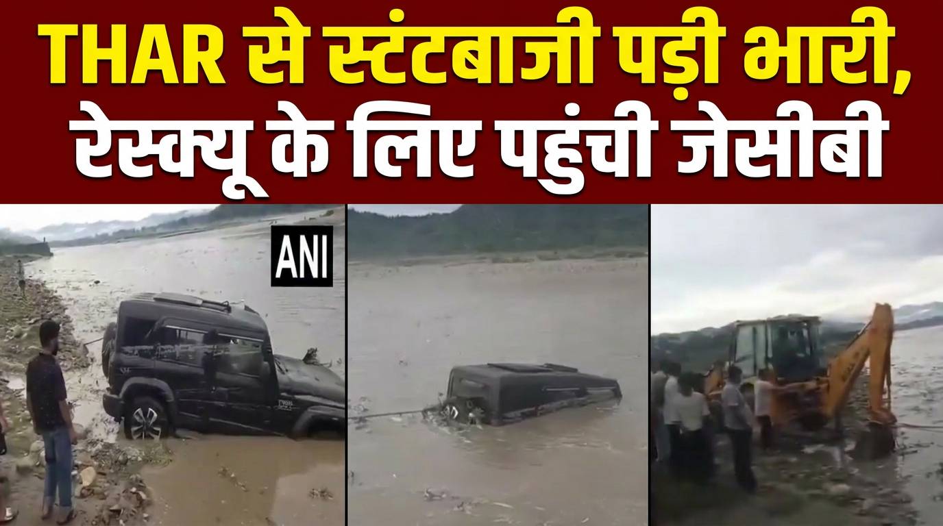 गंगा में स्टंट पड़ा भारी! बीच धारा में फंसी थार, क्रेन से निकाली गई बाहर