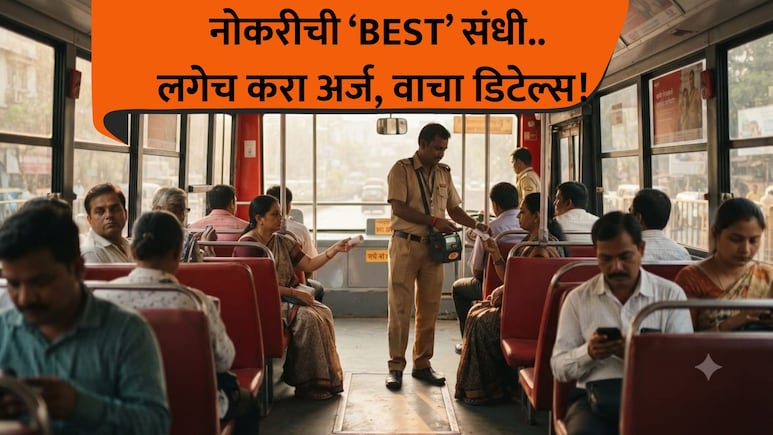BEST Bharti: बेस्टमध्ये कंडक्टर पदांची मोठी भरती! शिक्षण फक्त 10वी पास, कुठे अन् कधी कराल अर्ज? वाचा..