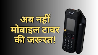 BSNL का सैटेलाइट फोन बिना नेटवर्क भी करेगा काम, जानें दमदार फीचर्स वाला फोन कौन कर सकेगा इस्तेमाल