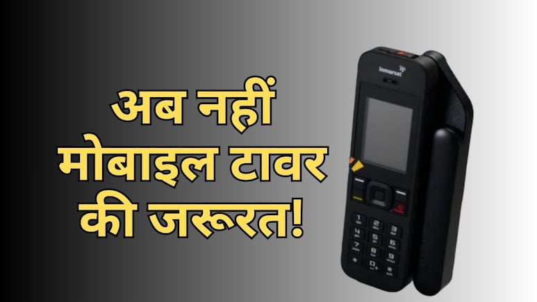 BSNL का सैटेलाइट फोन बिना नेटवर्क भी करेगा काम, जानें दमदार फीचर्स वाला फोन कौन कर सकेगा इस्तेमाल