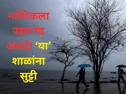 Nashik News: नाशिक जिल्ह्याला उद्या रेड अलर्ट, 8 तालुक्यातील शाळा, महाविद्यालयांना सुट्टी जाहीर