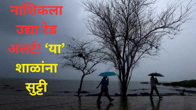 Nashik News: नाशिक जिल्ह्याला उद्या रेड अलर्ट, 8 तालुक्यातील शाळा, महाविद्यालयांना सुट्टी जाहीर