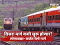 Pune News: लोणावळा-कर्जत घाट मार्ग तिसरा रेल्वे मार्ग अजून बंदच, मार्ग कधी सुरू होणार याकडे लक्ष